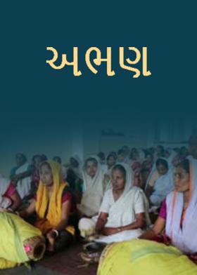 અભણ