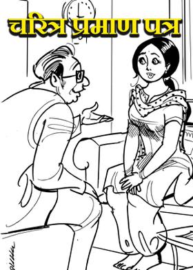 चरित्र प्रमाण पत्र