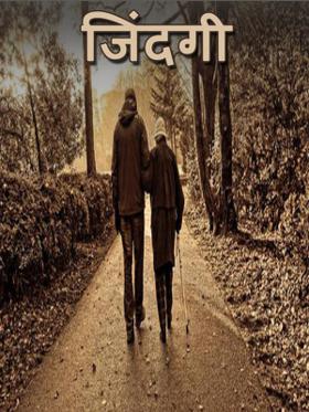 जिंदगी
