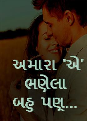 અમારા 'એ' ભણેલા બહુ પણ્...