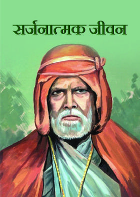 सर्जनात्मक जीवन