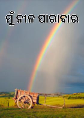 ମୁଁ ନୀଳ ପାରାବାର