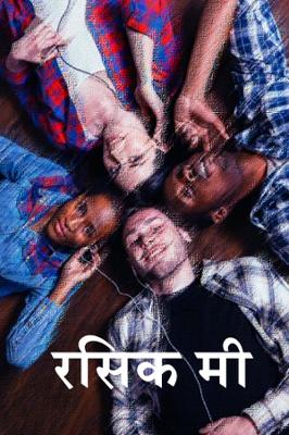 रसिक मी
