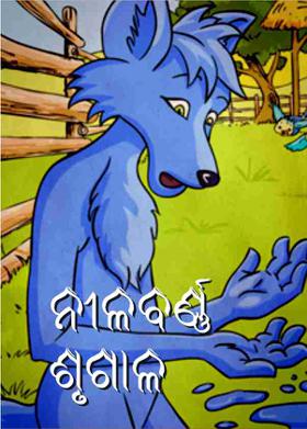 ନୀଳବର୍ଣ୍ଣ ଶୃଗାଳ