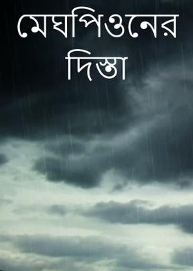 মেঘপিওনের  দিস্তা