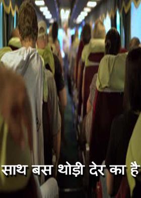 साथ बस थोड़ी देर का है