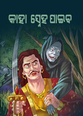କାହା ସ୍ନେହ ପାଇବ