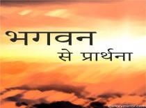 भगवन से प्रार्थना
