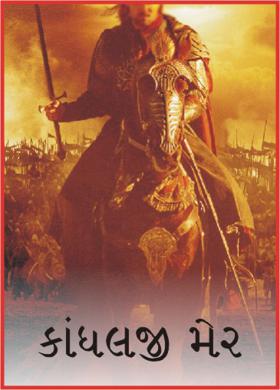 કાંધલજી મેર