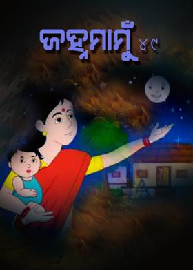 ଜହ୍ନମାମୁଁ - ୪୯