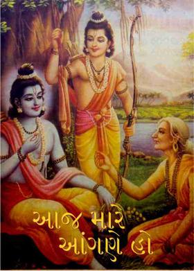 આજ મારે આંગણે હો