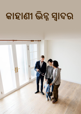 କାହାଣୀ ଭିନ୍ନ ସ୍ୱାଦର