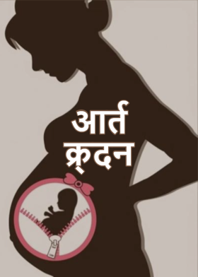 आर्त क्र्दन