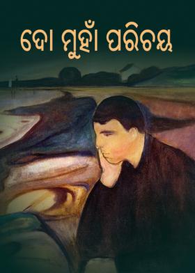 ଦୋ-ମୁହାଁ-ପରିଚୟ