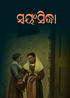 ସ୍ୱୟଂସିଦ୍ଧା