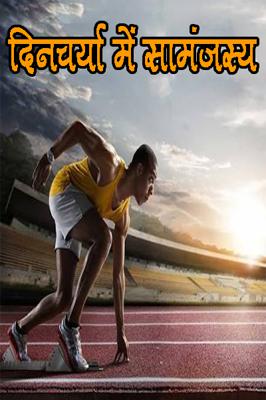 दिनचर्या में सामंजस्य