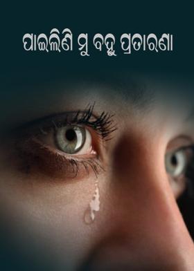 ପାଇଲିଣି ମୁ ବହୁ ପ୍ରତାରଣା