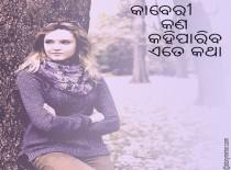 କାବେରୀ କଣ କହିପାରିବ ଏତେ କଥା ?