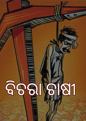 ବିଚରା ଚାଷୀ