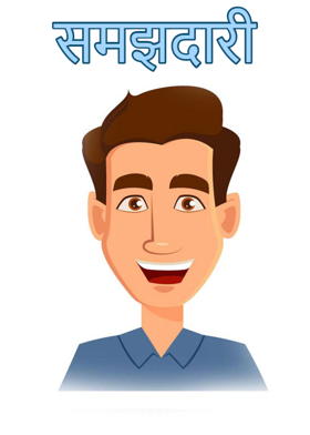 समझदारी