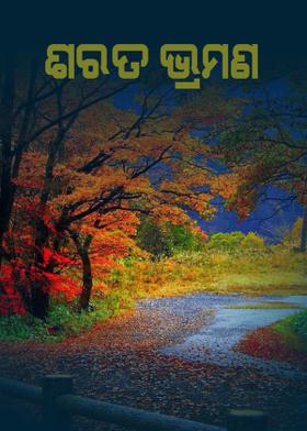 ॥ ଶରତ ଭ୍ରମଣ॥