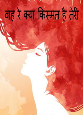 वाह रे क्या किस्मत है तेरी