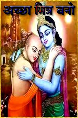 अच्छा मित्र बनो