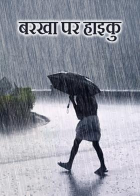 बरखा पर हाइकु