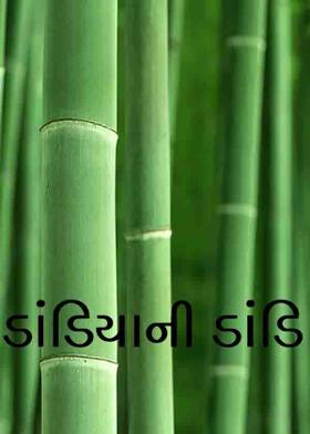 ડાંડિયાની ડાંડિ