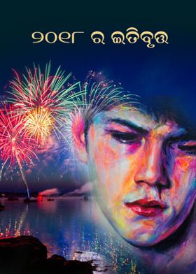 ୨୦୧୮ର ଇତିବୃତ୍ତ