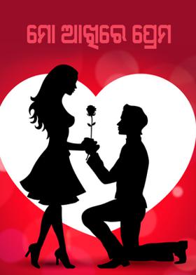 ମୋ ଆଖିରେ ପ୍ରେମ