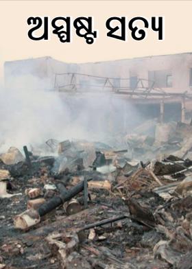 ଅସ୍ପଷ୍ଟ ସତ୍ଯ