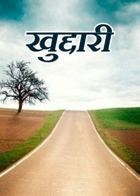 खुद्दारी