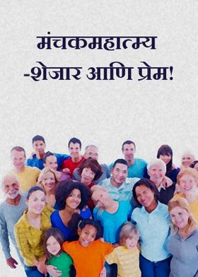 मंचकमहात्म्य -शेजार आणि प्रेम!