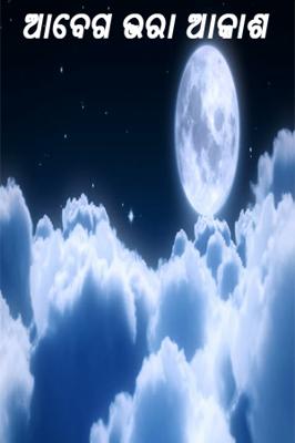 ଆବେଗ ଭରା ଆକାଶ