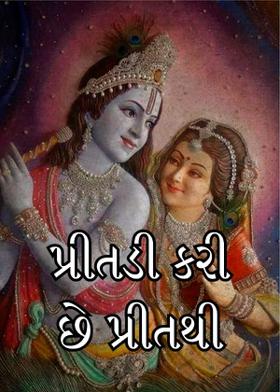 પ્રીતડી કરી છે પ્રીતથી