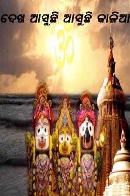 ଦେଖ ଆସୁଛି ଆସୁଛି କାଳିଆ