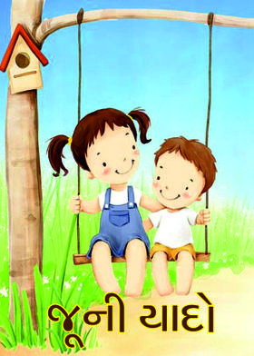 જૂની યાદો