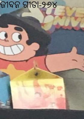 ଜୀବନ ଗୀତା-୨୬୪