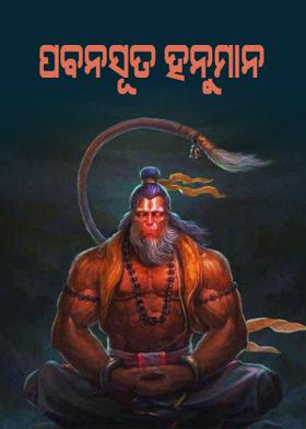ପବନସୂତ ହନୁମାନ