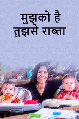 मुझको है तुझसे राब्ता