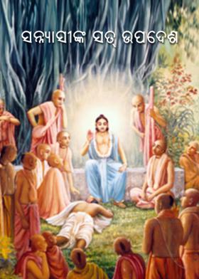 ସନ୍ନ୍ୟାସୀଙ୍କ ସତ୍ ଉପଦେଶ