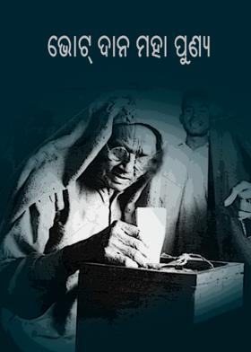 ଭୋଟ୍ ଦାନ ମହା ପୁଣ୍ୟ