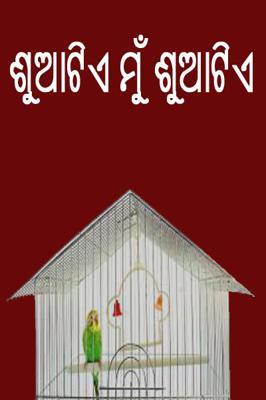 ଶୁଆଟିଏ ମୁଁ ଶୁଆଟିଏ