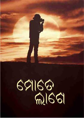 ମୋତେ ଲାଗେ