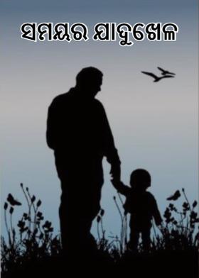 ସମୟର ଯାଦୁଖେଳ