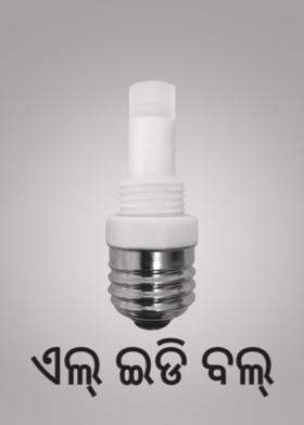 ଏଲ୍ ଇଡି ବଲ୍