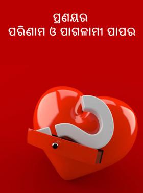 ପ୍ରଣୟର ପରିଣାମ ଓ ପାଗଳାମୀ ପାପର