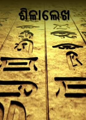 ଶିଳାଲେଖ