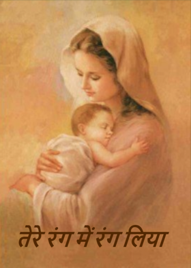 तेरे रंग में रंग लिया